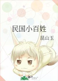 民国小百姓全文阅读