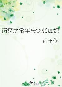 清穿之常年失宠张庶妃大格格