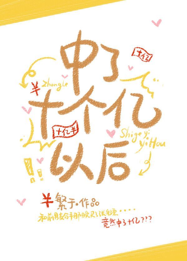 中了十个亿以后小说