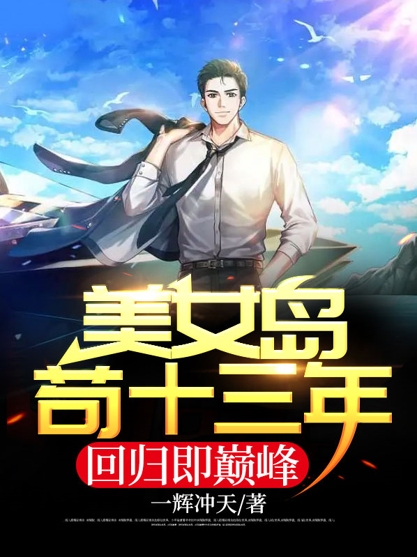 美女岛苟十三年,回归即巅峰! 一辉冲天