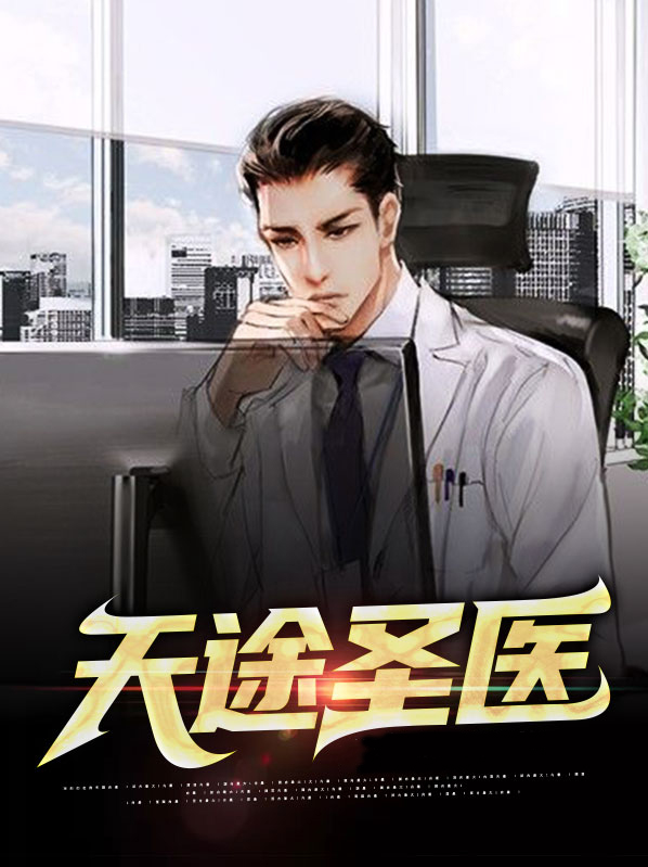 医圣官途林天