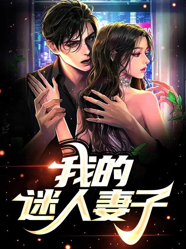 我的迷人妻子