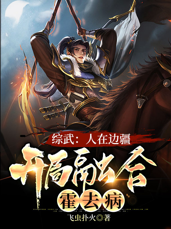 综武:人在边疆,开局融合霍去病起点