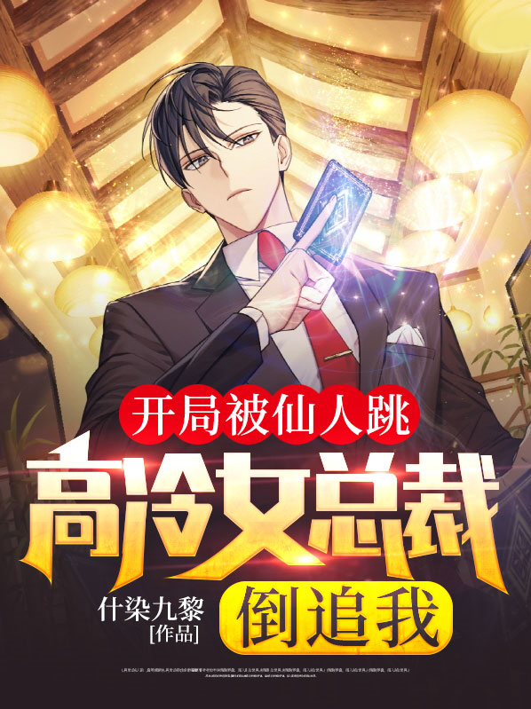 开局被仙人跳,高冷女总裁倒追我