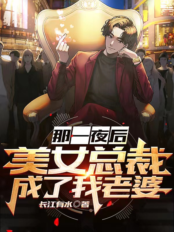 女总裁成了我媳妇