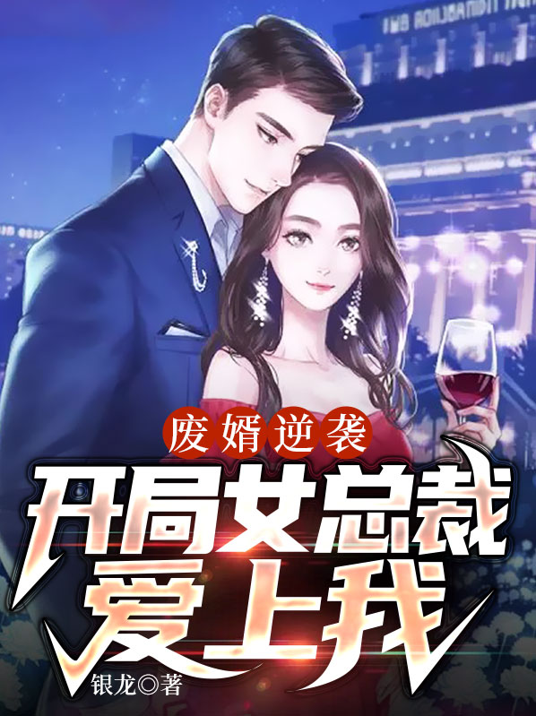 废婿逆袭,开局女总裁爱上我