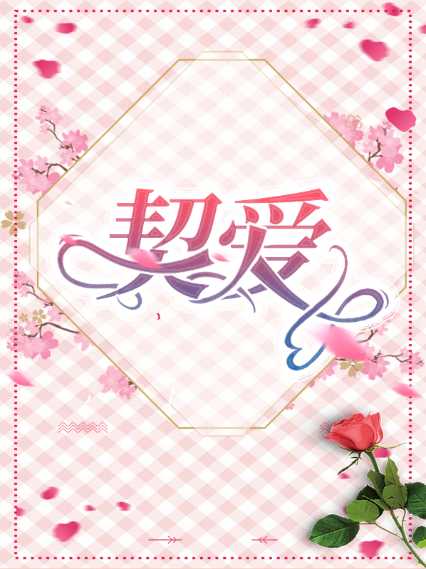 契爱