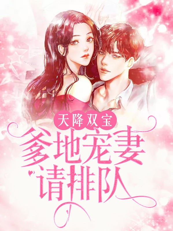 天降双宝:爹地宠妻请排队