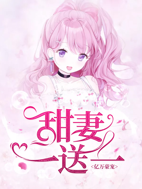 亿万豪宠：甜妻一送一