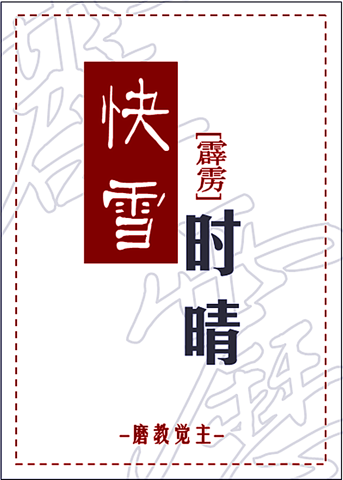快雪时晴百度云