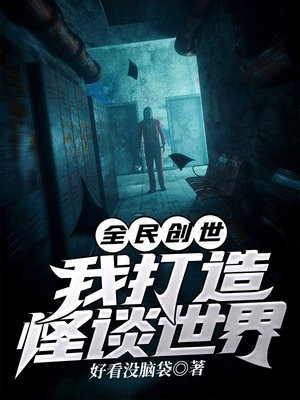 全民创世:我打造怪谈世界