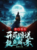 寒门贵仕,开局赠送绝色娇妻