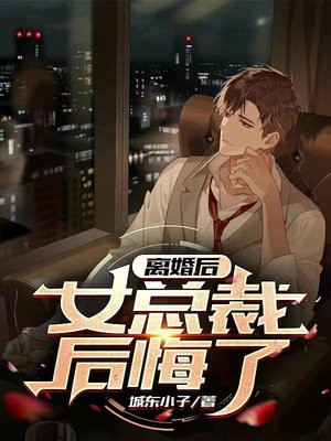 离婚后,女总裁后悔了