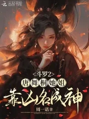 斗罗2:唐舞桐她姐靠凶名成神笔趣阁