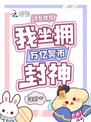 诡异降临,我坐拥万亿冥币封神小说免费阅读