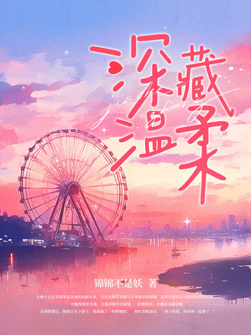 深藏温柔小说结局