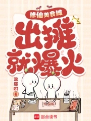 修仙美食摊,出摊就爆火在线看