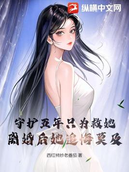 守护五年只为救她,离婚后她追悔莫及 - 正版免费