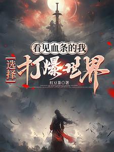 看见血条的我,选择打爆世界番茄