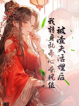 被渣后我嫁给他爹免费阅读