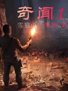 奇闻18