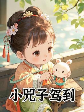 小兕子驾到免费观看全集