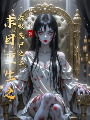 末日重生之我做丧尸之王下载