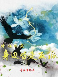 修仙,炮灰