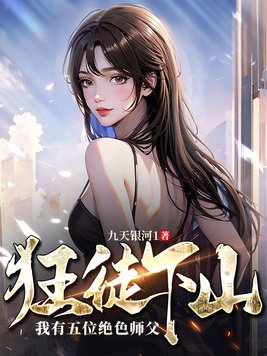 逆徒出山小说