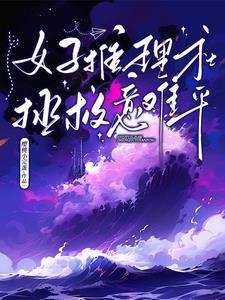 女性推理小说家