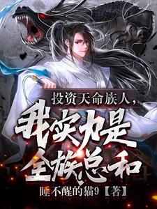 护短族长,族中量产气运之子TXT下载百度云