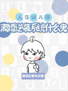 幼儿园 离婚