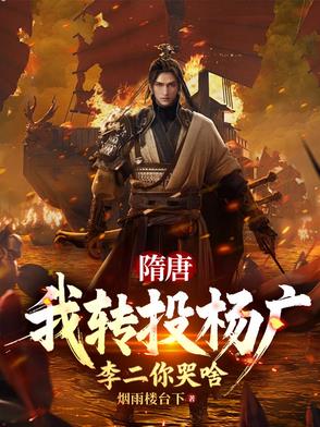 隋唐:我转投杨广,李二你哭啥TXT