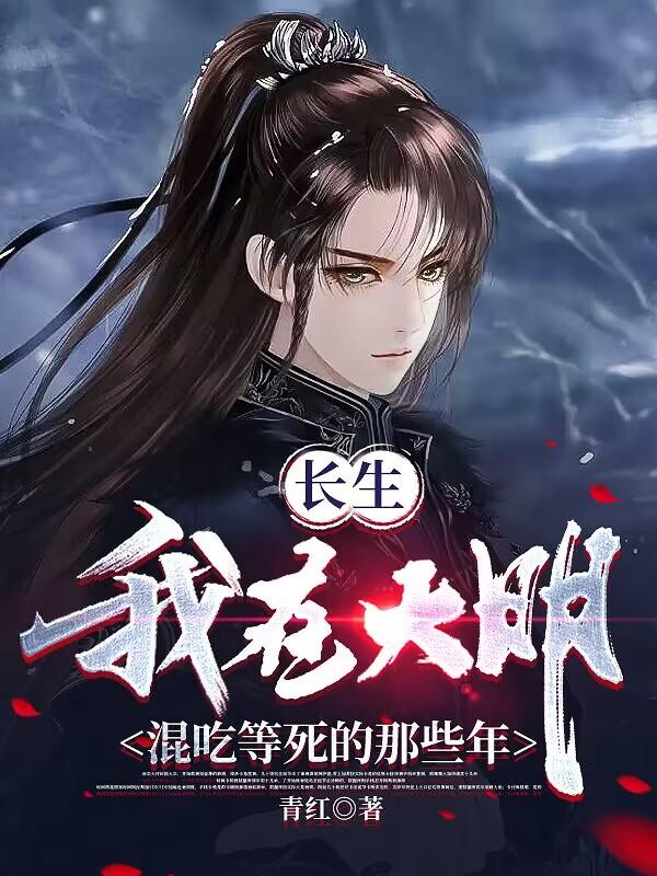 长生:我在大明混吃等死的那些年落尘小说
