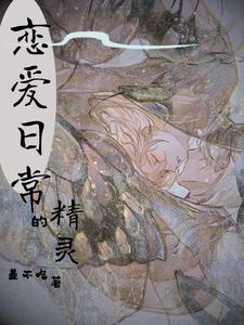 精灵的恋爱物语小说