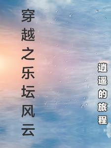 穿越之乐坛风云免费阅读