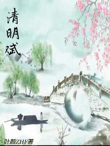 清明赋现代版