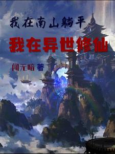 我在终南山隐居的日子小说