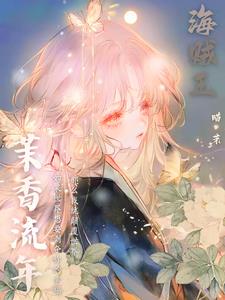 海贼王之香克斯的小茉莉小说