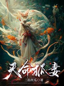 娶狐妻镇百鬼小说免费阅读