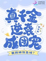 我转班你急啥?真千金逆袭成团宠小说