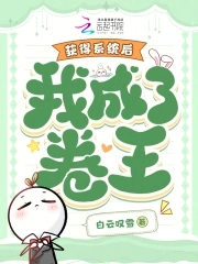 获得系统后,我成了卷王小说白云叹雪