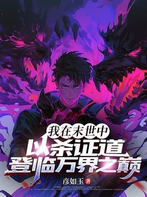 我在末世杀丧尸掉宝箱无弹窗免费阅读