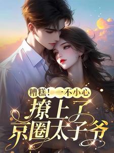 京圈太子爷又宠又撩,酥麻入骨苏夏