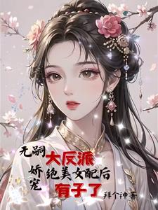 女配给男主生孩子小说