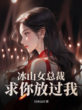 冰山女总裁改编版小说全文