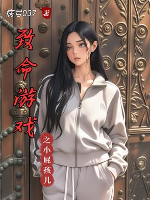 致命游戏笔趣阁