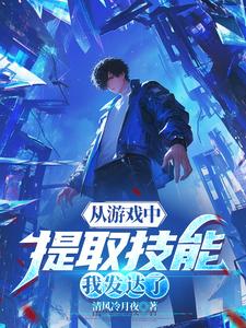 从游戏中提取技能,我发达了怎么写