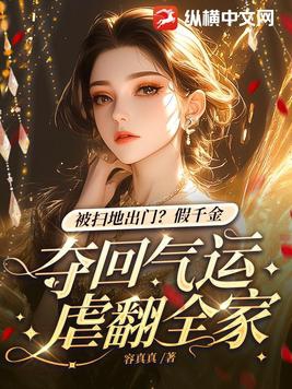 假千金被拆穿后小说
