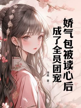 娇气包成了病jiao男神们的团宠,书耳